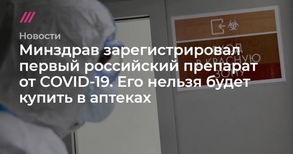 Минздрав зарегистрировал первый российский препарат от COVID-19. Его нельзя будет купить в аптеках - tvrain.ru - Япония