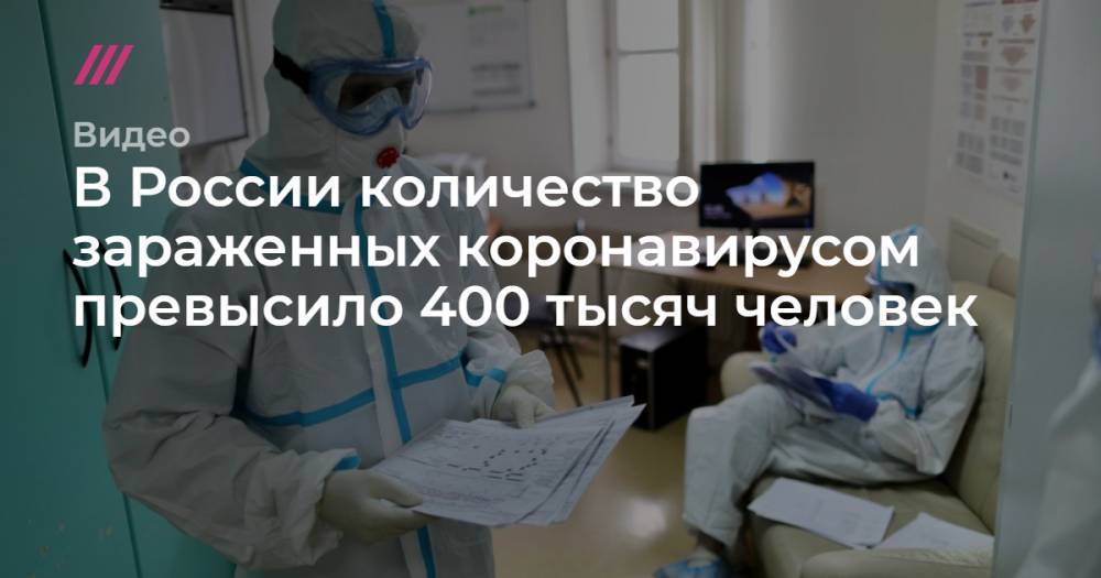В России количество зараженных коронавирусом превысило 400 тысяч человек. - tvrain.ru - Россия - Москва