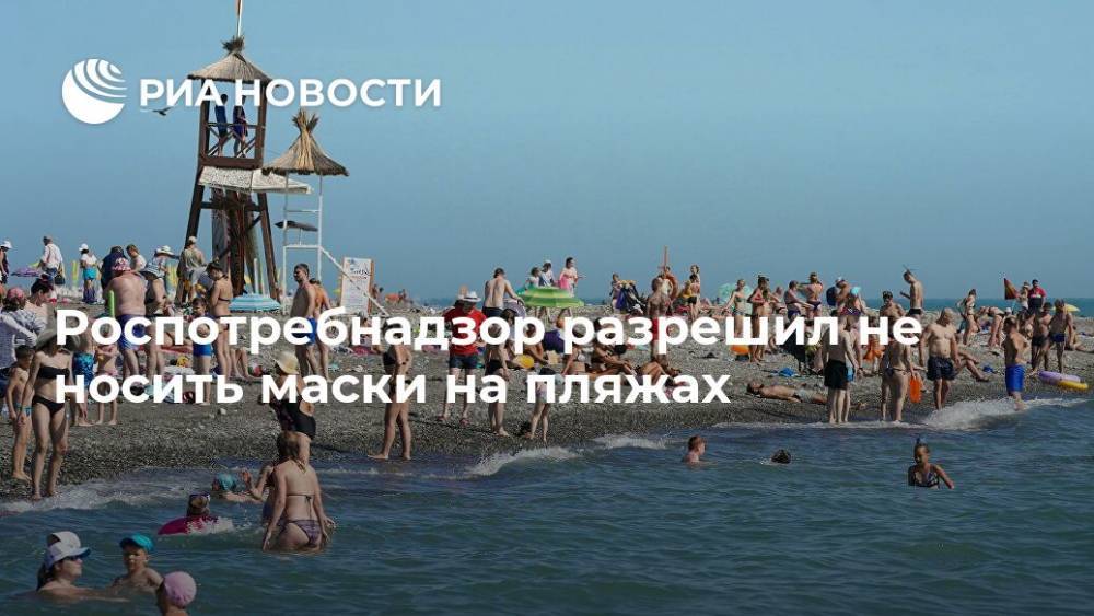 Анна Попова - Роспотребнадзор разрешил не носить маски на пляжах - ria.ru - Москва