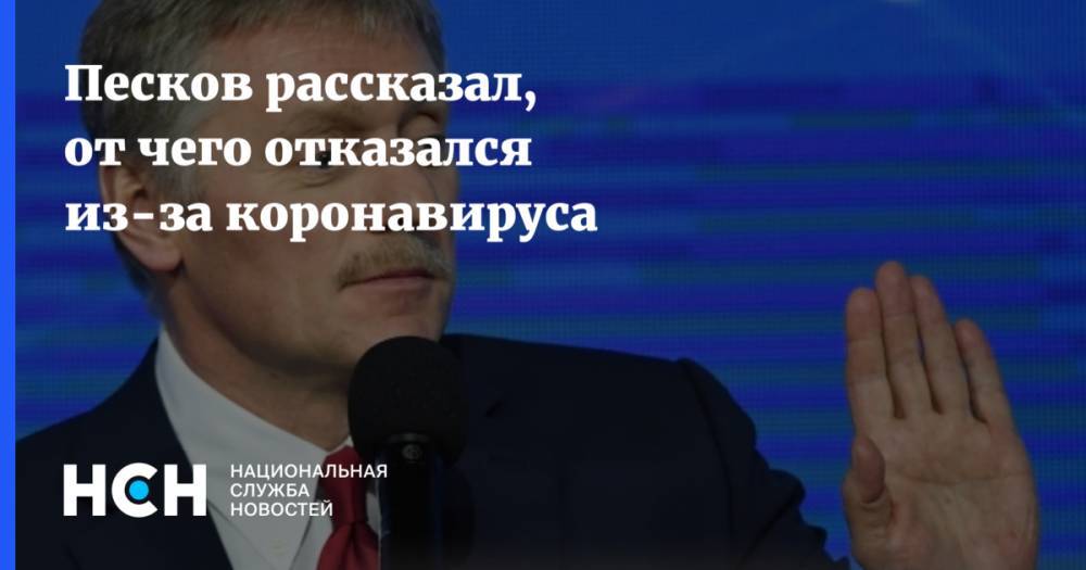 Дмитрий Песков - Песков рассказал, от чего отказался из-за коронавируса - nsn.fm - Россия - Москва