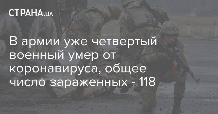 В армии уже четвертый военный умер от коронавируса, общее число зараженных - 118 - strana.ua - Украина - Черновицкая обл.