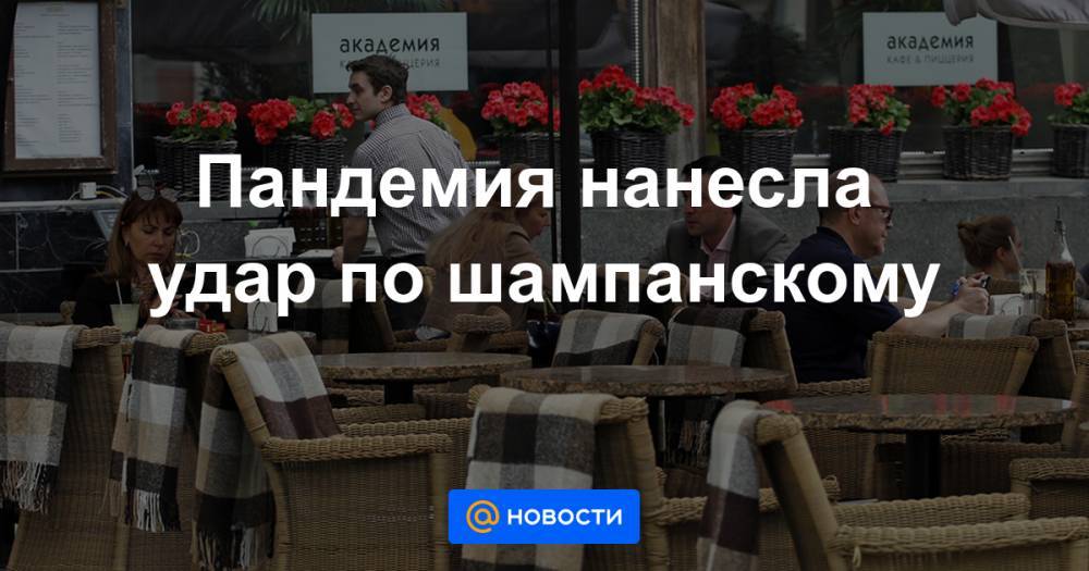 Пандемия нанесла удар по шампанскому - news.mail.ru - Италия