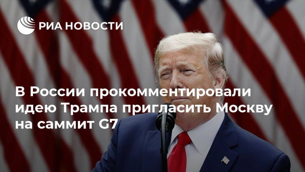 Дональд Трамп - Константин Косачев - В России прокомментировали идею Трампа пригласить Москву на саммит G7 - ria.ru - Россия - Москва - Сша - Япония - Австралия - Индия - Южная Корея