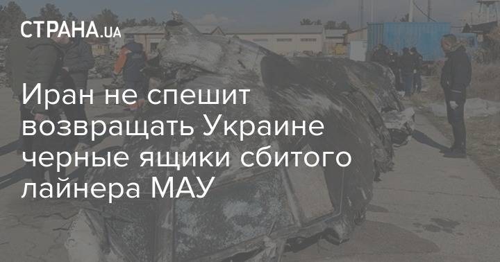 Иран не спешит возвращать Украине черные ящики сбитого лайнера МАУ - strana.ua - Украина - Канада - Иран - Тегеран
