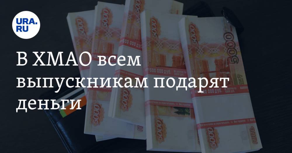 Максим Зайцев - В ХМАО всем выпускникам подарят деньги - ura.news - округ Югра
