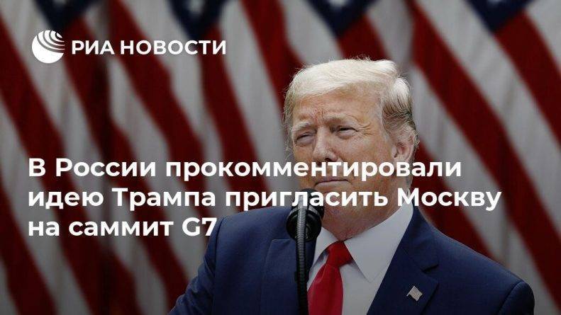 Дональд Трамп - Константин Косачев - В России прокомментировали идею Трампа пригласить Москву на саммит G7 - usa.one - Россия - Москва - Сша - Япония - Австралия - Индия - Южная Корея