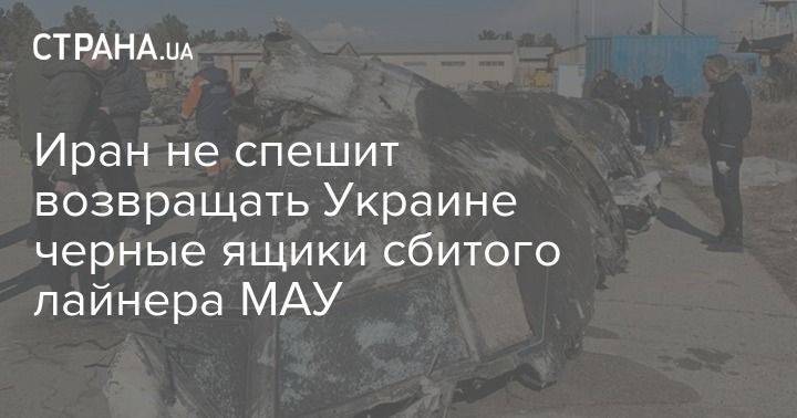 Иран не спешит возвращать Украине черные ящики сбитого лайнера МАУ - usa.one - Украина - Канада - Иран - Тегеран