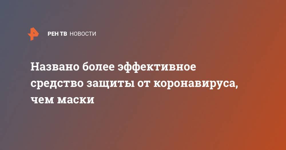 Виктор Ларичев - Названо более эффективное средство защиты от коронавируса, чем маски - ren.tv - Москва