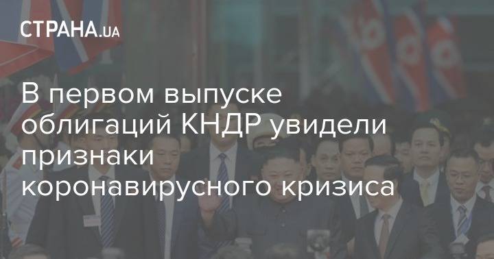 В первом выпуске облигаций КНДР увидели признаки коронавирусного кризиса - strana.ua - Кндр