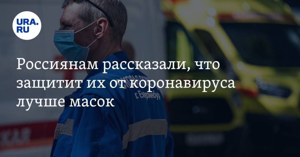 Виктор Ларичев - Россиянам рассказали, что защитит их от коронавируса лучше масок - ura.news - Москва