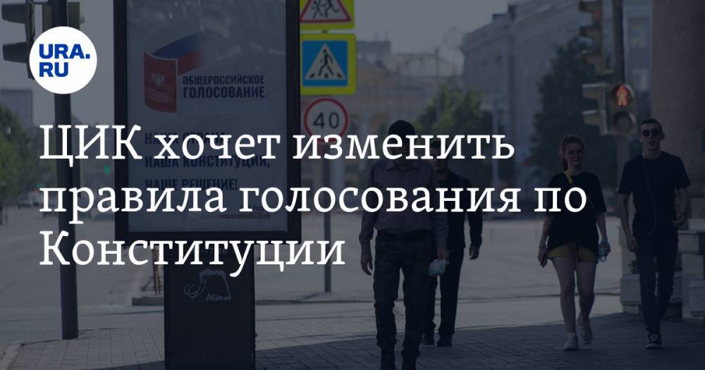 ЦИК хочет изменить правила голосования по Конституции - ura.news - Россия