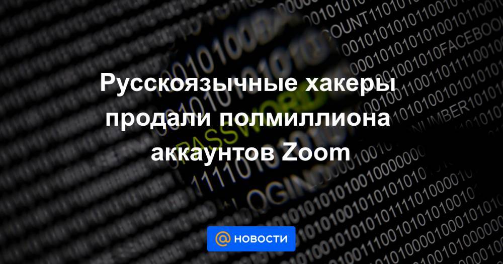 Русскоязычные хакеры продали полмиллиона аккаунтов Zoom - news.mail.ru