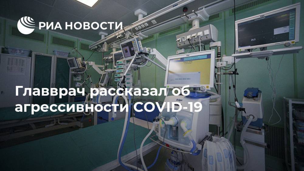 Андрей Осипов - Главврач рассказал об агрессивности COVID-19 - ria.ru - Россия - Москва
