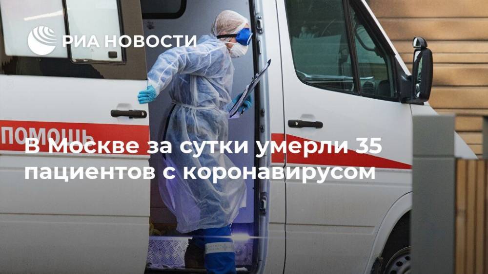 В Москве за сутки умерли 35 пациентов с коронавирусом - ria.ru - Россия - Москва