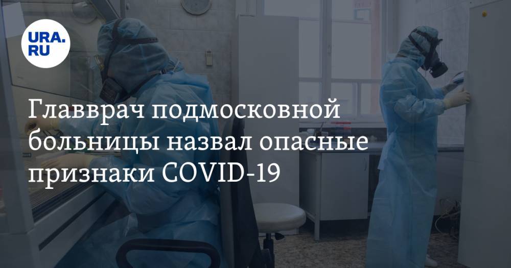 Андрей Осипов - Главврач подмосковной больницы назвал опасные признаки COVID-19 - ura.news