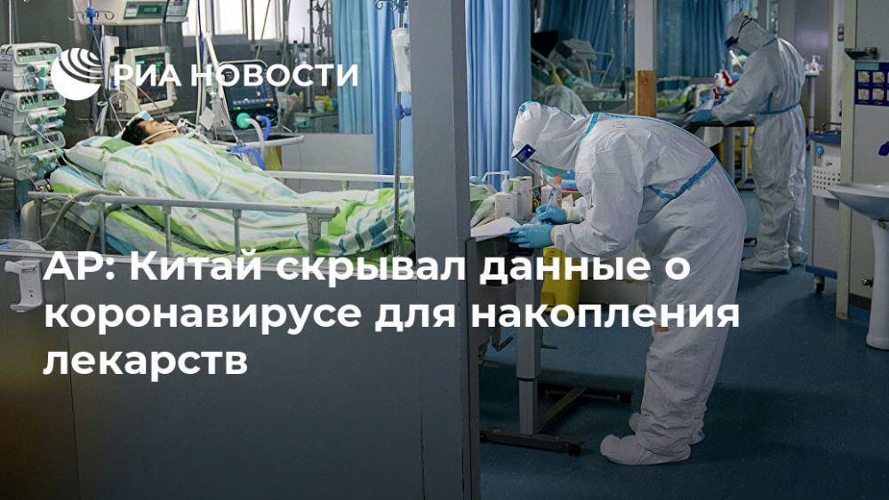 AP: Китай скрывал данные о коронавирусе для накопления лекарств - ria.ru - Москва - Сша - Китай