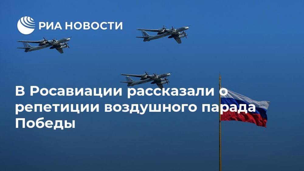 В Росавиации рассказали о репетиции воздушного парада Победы - ria.ru