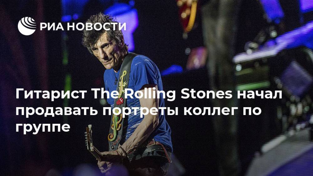Мик Джаггер - Ронни Вуд - Гитарист The Rolling Stones начал продавать портреты коллег по группе - ria.ru - Москва - Англия