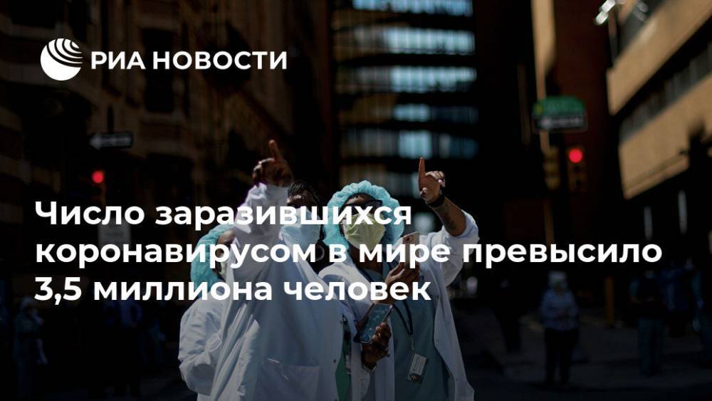 Джонс Хопкинс - Число заразившихся коронавирусом в мире превысило 3,5 миллиона человек - ria.ru - Москва