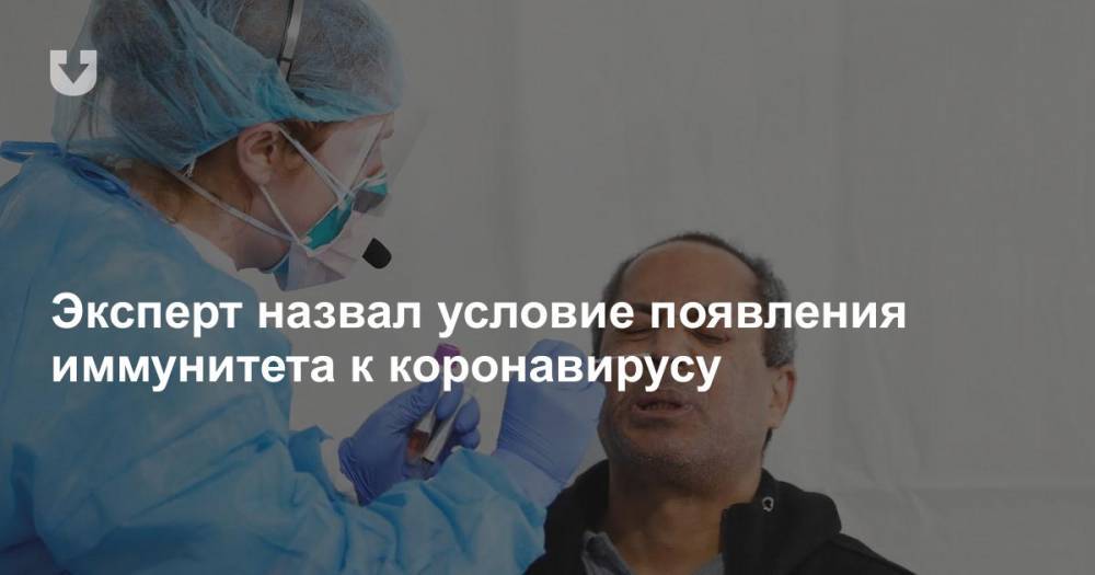 Антон Ершов - Эксперт назвал условие появления иммунитета к коронавирусу - news.tut.by