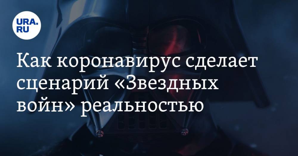 Как коронавирус сделает сценарий «Звездных войн» реальностью - ura.news