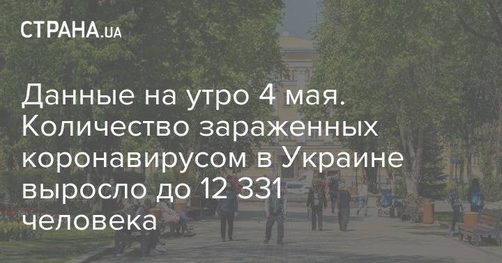 Данные на утро 4 мая. Количество зараженных коронавирусом в Украине выросло до 12 331 человека - strana.ua - Украина