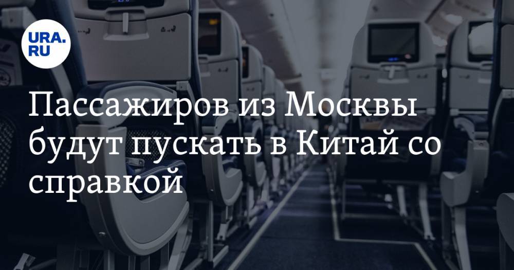 Пассажиров из Москвы будут пускать в Китай со справкой - ura.news - Россия - Москва - Китай - Пекин