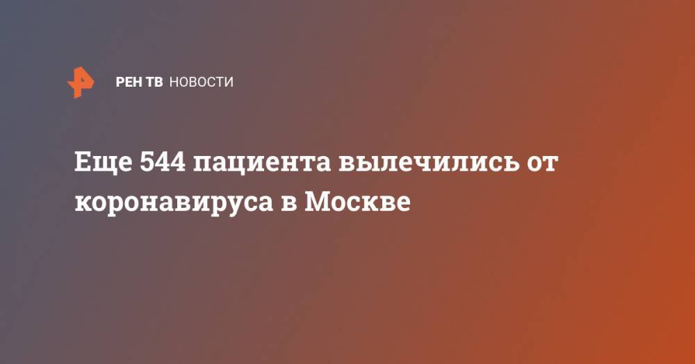 Анастасия Ракова - Еще 544 пациента вылечились от коронавируса в Москве - ren.tv - Москва