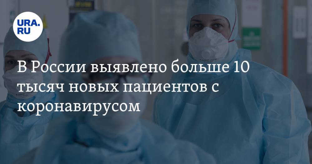 В России выявлено больше 10 тысяч новых пациентов с коронавирусом - ura.news - Россия - Санкт-Петербург - Москва - Московская обл.