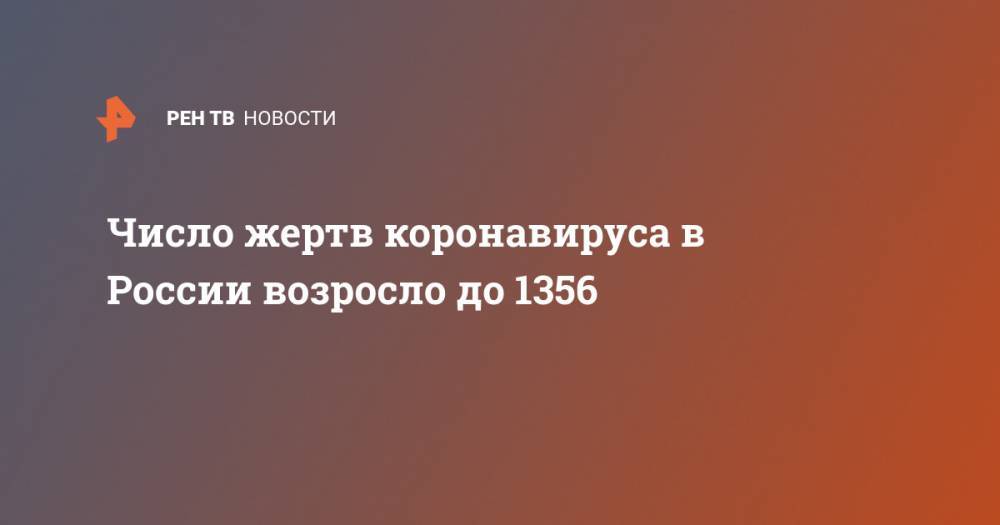 Число жертв коронавируса в России возросло до 1356 - ren.tv - Россия - Китай - Ухань