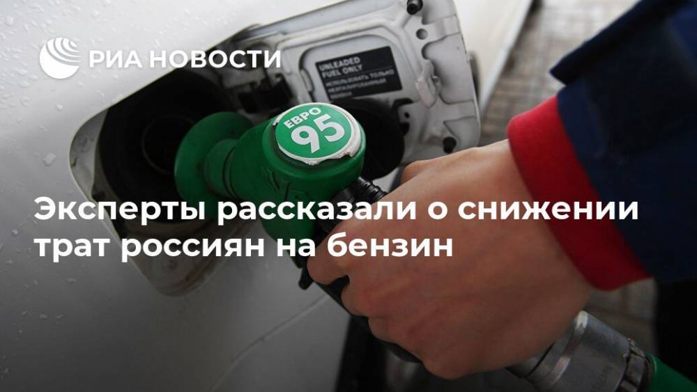 Эксперты рассказали о снижении трат россиян на бензин - ria.ru - Россия - Москва