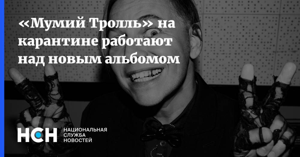 Илья Лагутенко - «Мумий Тролль» на карантине работают над новым альбомом - nsn.fm - Россия