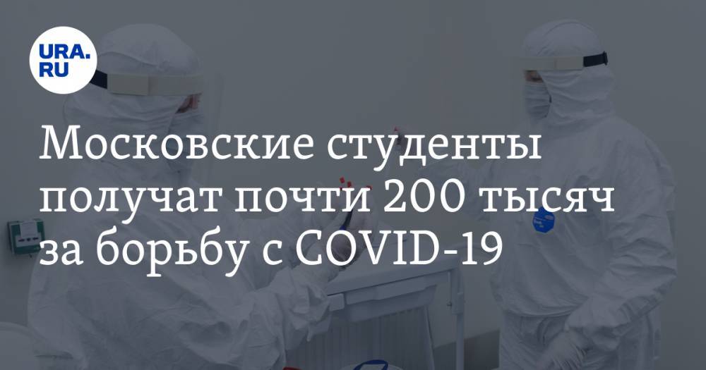 Алексей Хрипун - Московские студенты получат почти 200 тысяч за борьбу с COVID-19 - ura.news - Москва