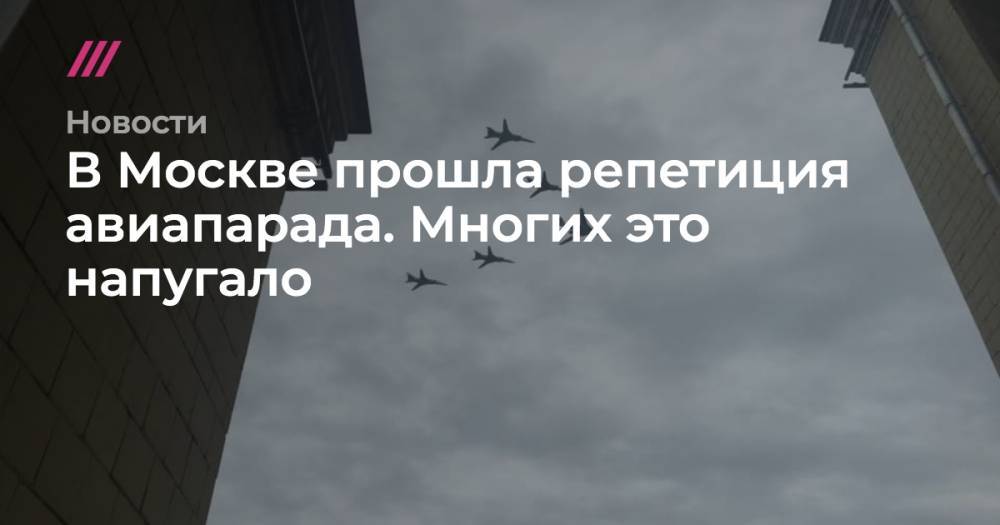 В Москве прошла репетиция авиапарада. Многих это напугало - tvrain.ru - Россия - Москва