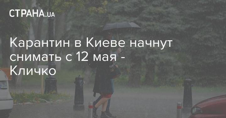 Виталий Кличко - Карантин в Киеве начнут снимать с 12 мая - Кличко - strana.ua - Киев