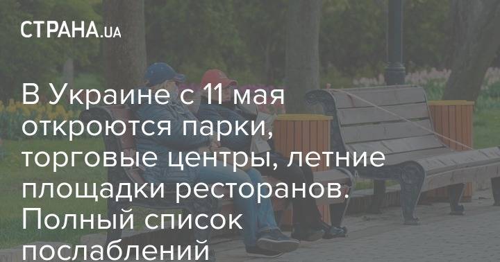 В Украине с 11 мая откроются парки, торговые центры, летние площадки ресторанов. Полный список послаблений - strana.ua - Украина