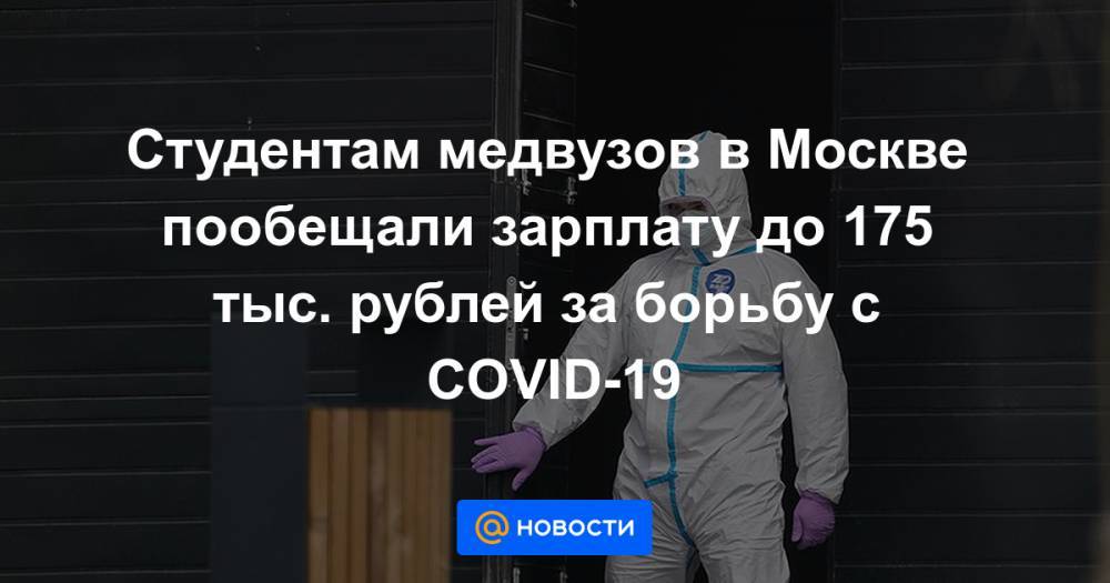 Студентам медвузов в Москве пообещали зарплату до 175 тыс. рублей за борьбу с COVID-19 - news.mail.ru - Москва