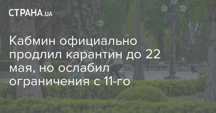 Виталий Кличко - Кабмин официально продлил карантин до 22 мая, но ослабил ограничения с 11-го - strana.ua - Украина - Киева