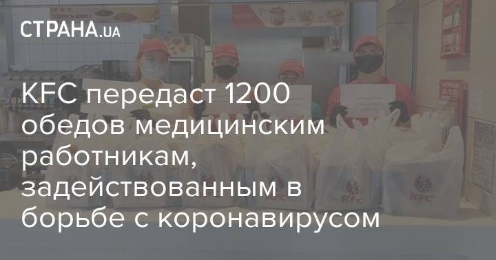 KFC передаст 1200 обедов медицинским работникам, задействованным в борьбе с коронавирусом - strana.ua - Украина - Киев