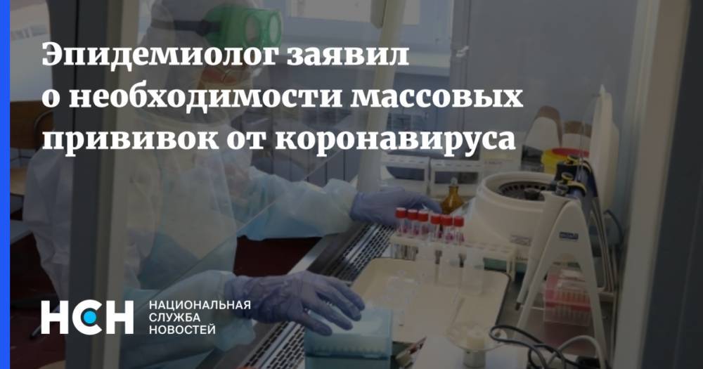 Николай Брико - Эпидемиолог заявил о необходимости массовых прививок от коронавируса - nsn.fm - Россия