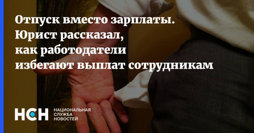 Владимир Путин - Отпуск вместо зарплаты. Юрист рассказал, как работодатели избегают выплат сотрудникам - nsn.fm - Россия