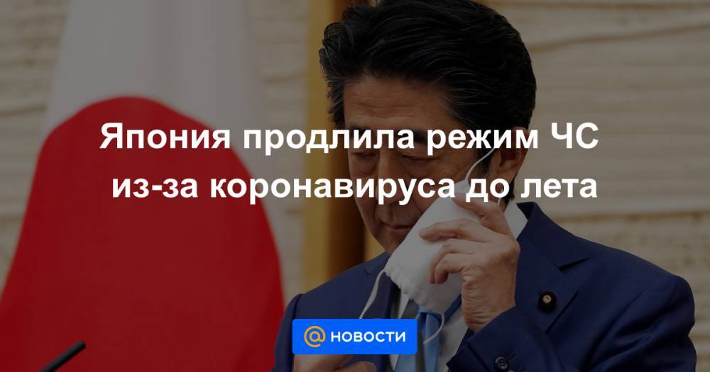Япония продлила режим ЧС из-за коронавируса до лета - news.mail.ru - Россия - Япония