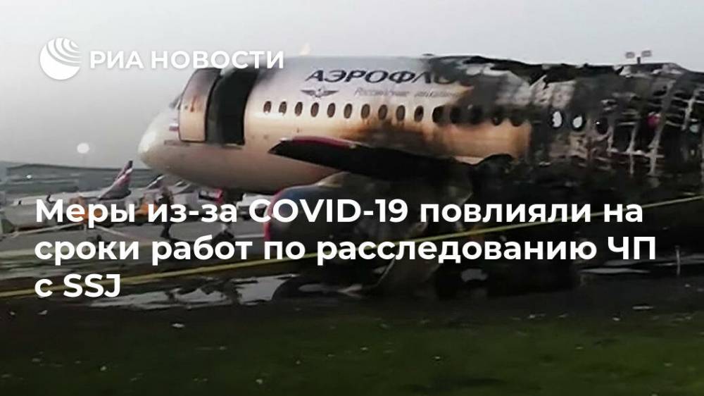 Меры из-за COVID-19 повлияли на сроки работ по расследованию ЧП с SSJ - ria.ru - Москва