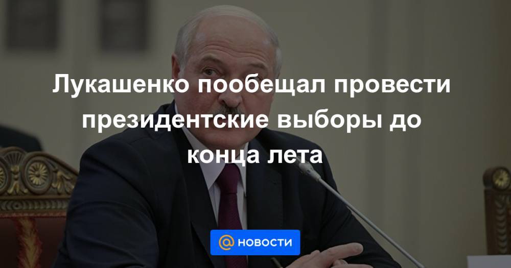 Игорь Додон - Лукашенко пообещал провести президентские выборы до конца лета - news.mail.ru - Белоруссия - Молдавия