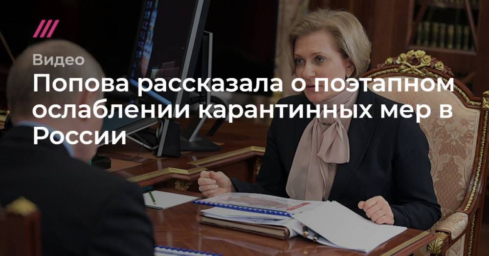Попова рассказала о поэтапном ослаблении карантинных мер в России - tvrain.ru