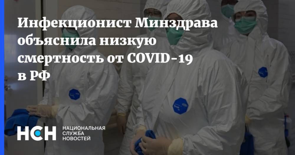 Елена Малинникова - Инфекционист Минздрава объяснила низкую смертность от COVID-19 в РФ - nsn.fm - Россия