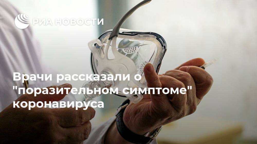 Рубен Стрейер - Врачи рассказали о "поразительном симптоме" коронавируса - ria.ru - Москва - Нью-Йорк