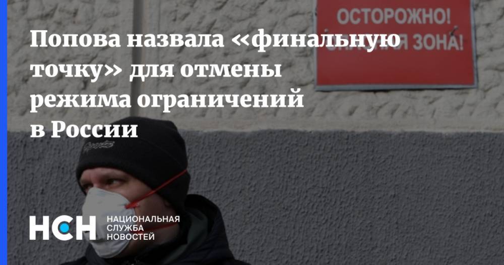 Анна Попова - Попова назвала «финальную точку» для отмены режима ограничений в России - nsn.fm - Россия