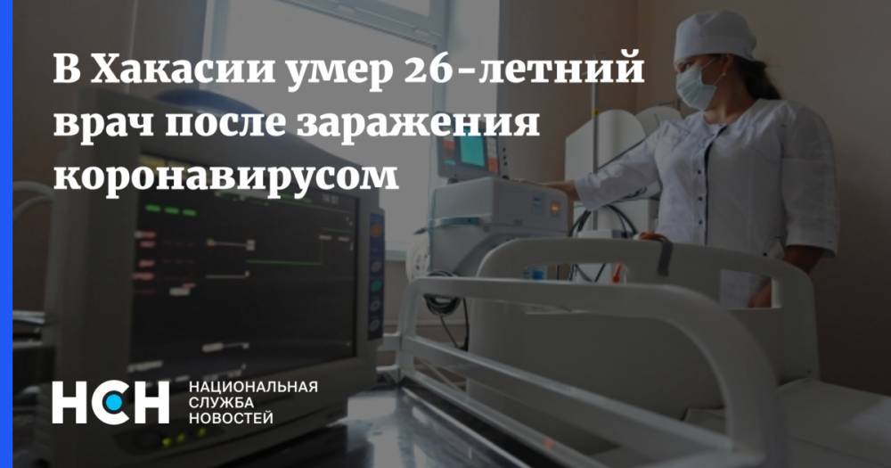 В Хакасии умер 26-летний врач после заражения коронавирусом - nsn.fm - Черногория - республика Хакасия