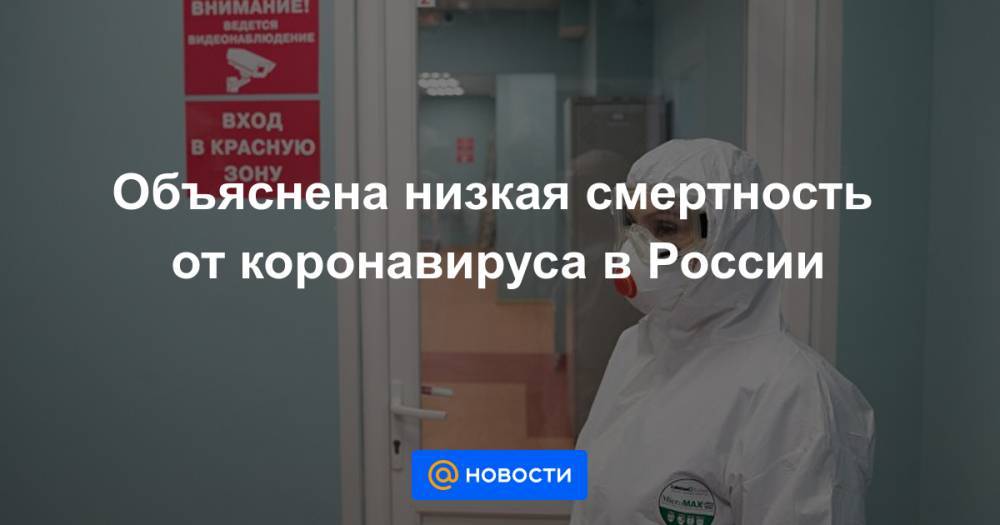 Мелита Вуйнович - Объяснена низкая смертность от коронавируса в России - news.mail.ru - Россия